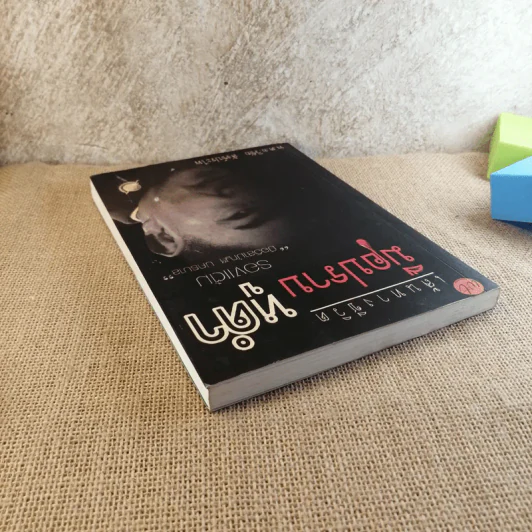 เส้นทางชีวิต มือปราบหูดำ - พ.ต.อ.วิชัย สังข์ประไพ รูปที่ 6