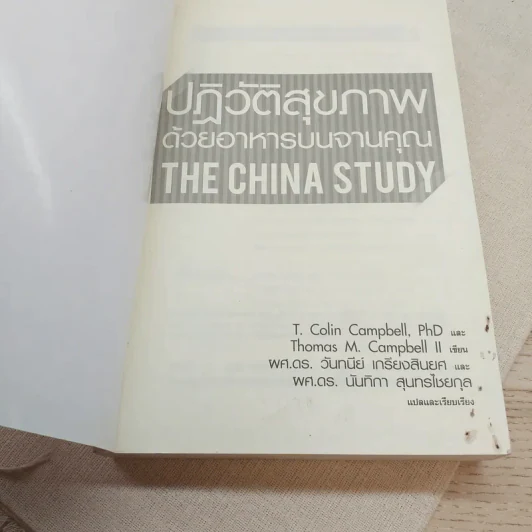 ปฏิวัติสุขภาพด้วยอาหารบนจานคุณ The China Study รูปที่ 7