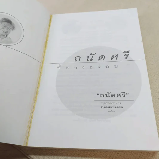 ถนัดศรีชี้ทางอร่อย - ม.ร.ว.ถนัดศรี สวัสดิวัตน์ รูปที่ 7