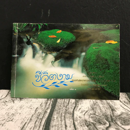 ชีวิตงาม เล่ม 3 - อนุสรณ์งานพระราชทานเพลิงศพ รองศาสตราจารย์ กฤษฎี เกียรติชนก รูปที่ 1