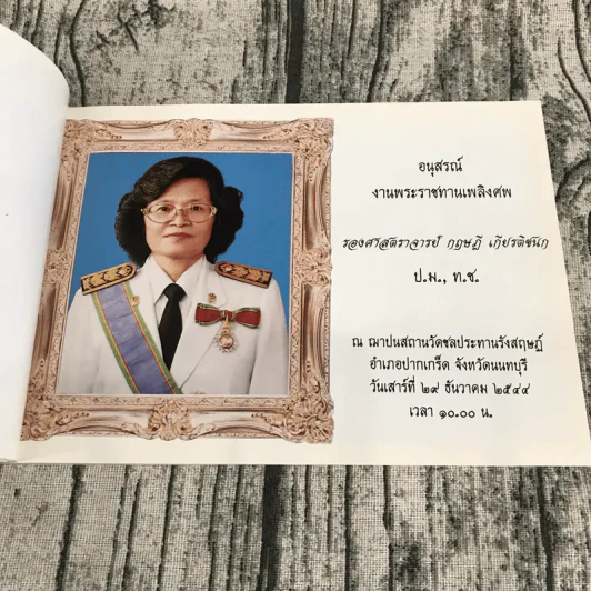 ชีวิตงาม เล่ม 3 - อนุสรณ์งานพระราชทานเพลิงศพ รองศาสตราจารย์ กฤษฎี เกียรติชนก รูปที่ 6