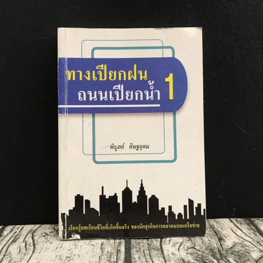 ทางเปียกฝน ถนนเปียกน้ำ เล่ม 1 - พิบูลย์ ดิษฐอุดม รูปที่ 1