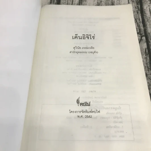 เค็นอิจิโร่ - สุวินัย ภรณวลัย รูปที่ 6