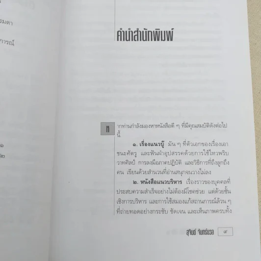 เขาว่าผมคือมืออาชีพ ภาค 2 - สุจินต์ จันทร์นวล รูปที่ 11