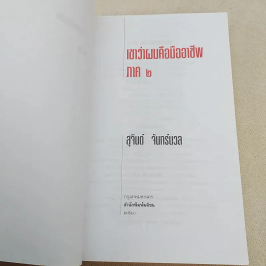 เขาว่าผมคือมืออาชีพ ภาค 2 - สุจินต์ จันทร์นวล รูปที่ 7