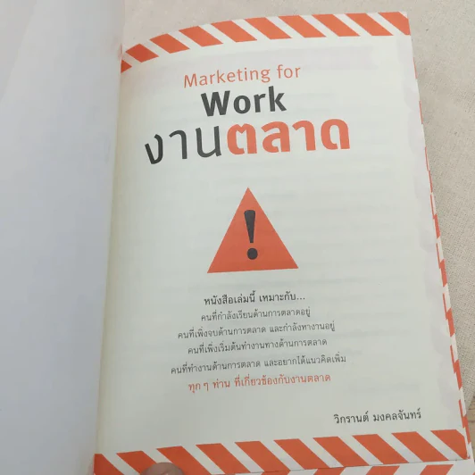 Marketing for work งานตลาด จากการวางแผน สู่การปฏิบัติ - Wikran Mongkolchan รูปที่ 7
