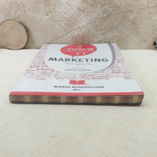 Marketing for work งานตลาด จากการวางแผน สู่การปฏิบัติ - Wikran Mongkolchan รูปที่ 4