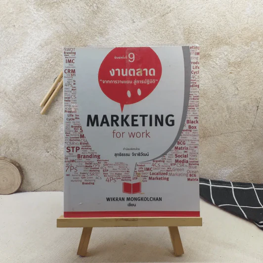 Marketing for work งานตลาด จากการวางแผน สู่การปฏิบัติ - Wikran Mongkolchan รูปที่ 1
