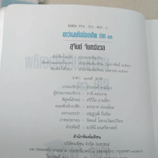 เขาว่าผมคือมืออาชีพ 3 - สุจินต์ จันทร์นวล รูปที่ 8