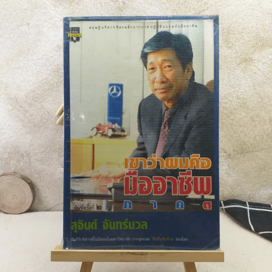 เขาว่าผมคือมืออาชีพ 3 - สุจินต์ จันทร์นวล รูปที่ 1