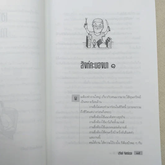 เขาว่าผมคือมืออาชีพ 3 - สุจินต์ จันทร์นวล รูปที่ 12