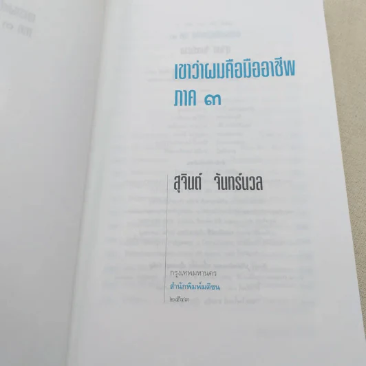 เขาว่าผมคือมืออาชีพ 3 - สุจินต์ จันทร์นวล รูปที่ 7