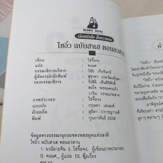 ไซอิ๋ว ฉบับฮาเฮ ตอนอวสาน รูปที่ 8
