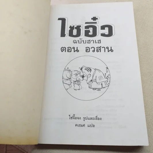 ไซอิ๋ว ฉบับฮาเฮ ตอนอวสาน รูปที่ 7