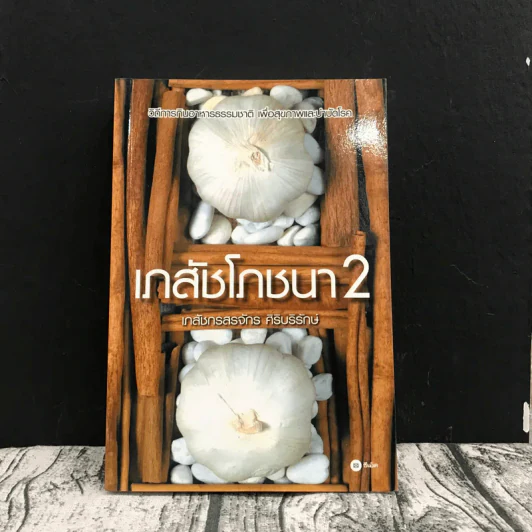เภสัชโภชนา 2 - ภก.สรจักร ศิริบริรักษ์ รูปที่ 1