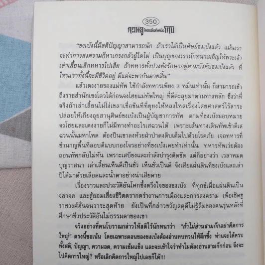 กวนอูโคตรซื่อที่เหนือโกง ขงเบ้งโคตรโกงที่เหนือซื่อ - แก้วชาย ธรรมาชัย รูปที่ 12