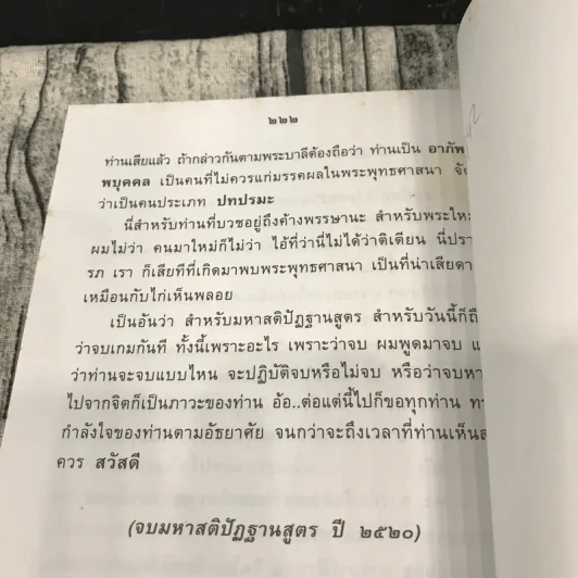 ส่วนสุด 2 อย่างและมหาสติปัฏฐานสูตร ปี 2520 - พระเดชพระคุณหลวงพ่อพระราชพรหมยาน รูปที่ 15