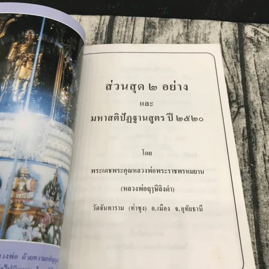 ส่วนสุด 2 อย่างและมหาสติปัฏฐานสูตร ปี 2520 - พระเดชพระคุณหลวงพ่อพระราชพรหมยาน รูปที่ 10