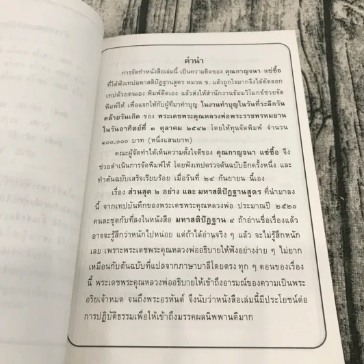 ส่วนสุด 2 อย่างและมหาสติปัฏฐานสูตร ปี 2520 - พระเดชพระคุณหลวงพ่อพระราชพรหมยาน รูปที่ 12