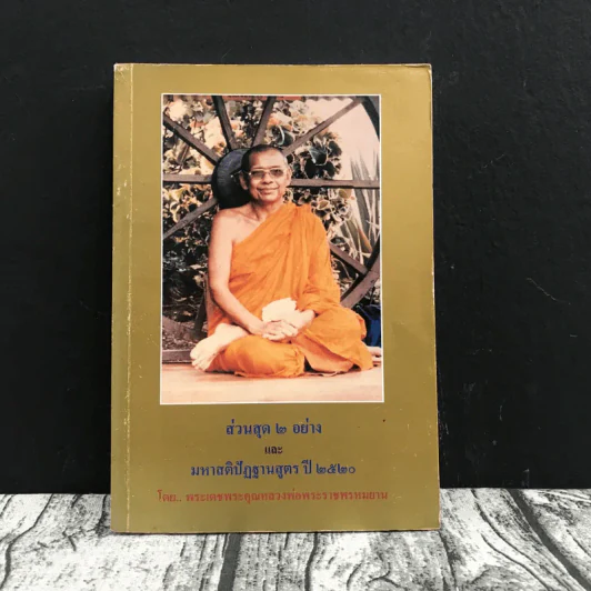 ส่วนสุด 2 อย่างและมหาสติปัฏฐานสูตร ปี 2520 - พระเดชพระคุณหลวงพ่อพระราชพรหมยาน รูปที่ 1