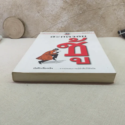 สะกดรอยชู้ ฉบับรวมเล่ม ภาค 1-2 - บันทึกเรื่องจริง จากประสบการณ์นักสืบไร้สังกัด รูปที่ 4