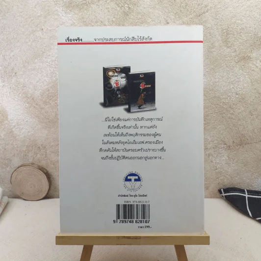 สะกดรอยชู้ ฉบับรวมเล่ม ภาค 1-2 - บันทึกเรื่องจริง จากประสบการณ์นักสืบไร้สังกัด รูปที่ 2