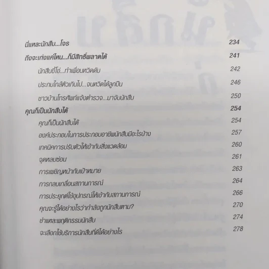 สะกดรอยชู้ ฉบับรวมเล่ม ภาค 1-2 - บันทึกเรื่องจริง จากประสบการณ์นักสืบไร้สังกัด รูปที่ 9