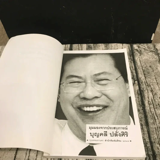 มุมมองจากประสบการณ์ บุญคลี ปลั่งศิริ รูปที่ 7