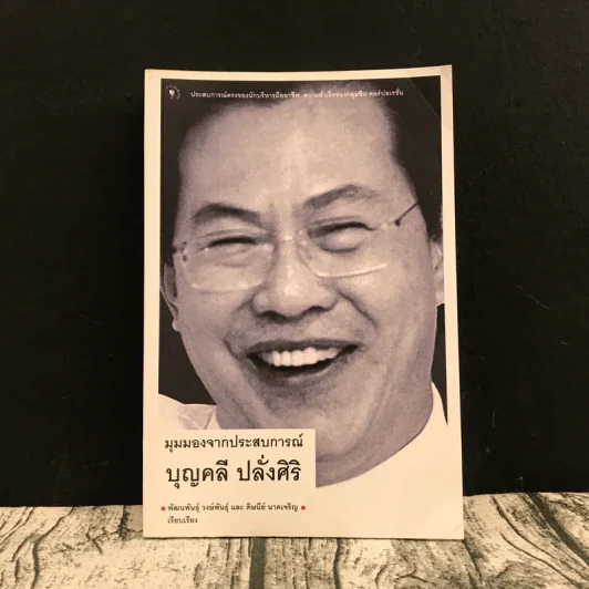 มุมมองจากประสบการณ์ บุญคลี ปลั่งศิริ รูปที่ 1