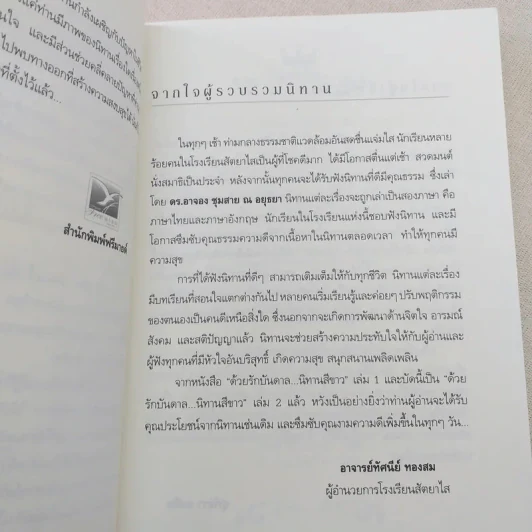ด้วยรักบันดาล นิทานสีขาว - ดร.อาจอง ชุมสาย ณ อยุธยา รูปที่ 9