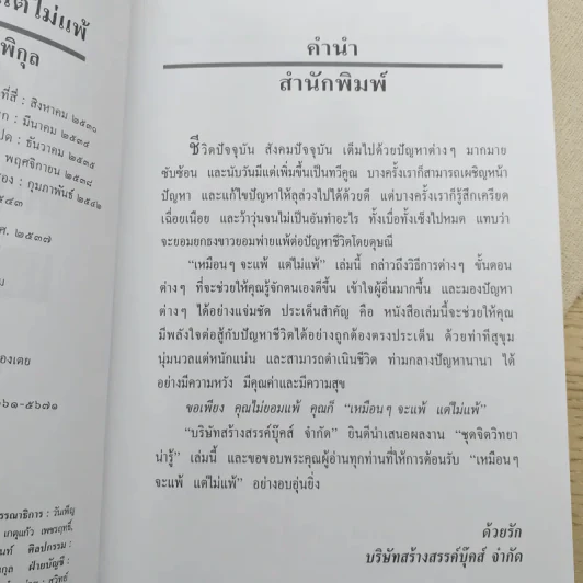 เหมือนๆจะแพ้แต่ไม่แพ้ - ธรรมจักร สร้อยพิกุล รูปที่ 9