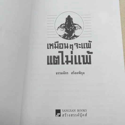 เหมือนๆจะแพ้แต่ไม่แพ้ - ธรรมจักร สร้อยพิกุล รูปที่ 7