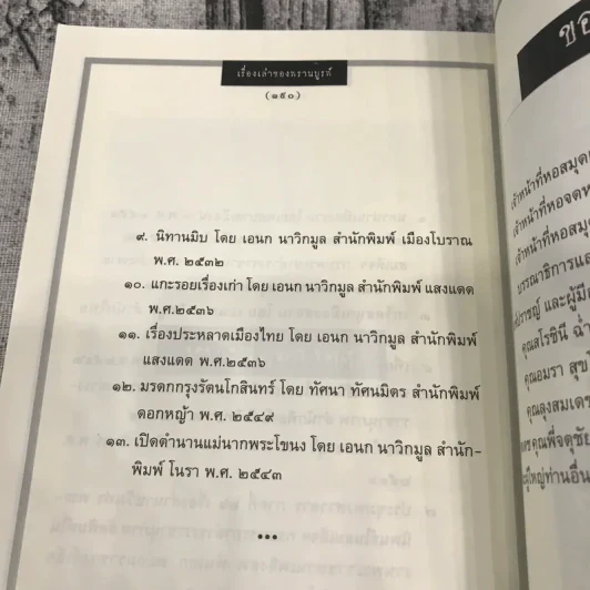 เรื่องเล่าของพรานบูรพ์ - จุติ รูปที่ 12