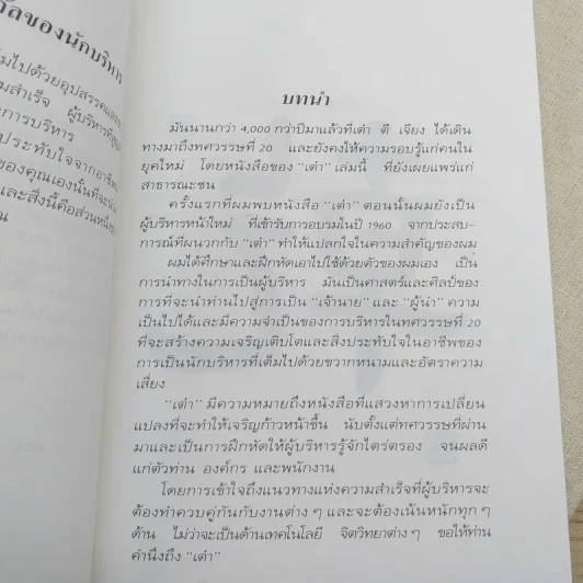 เต๋ากับการบริหาร เปิดเผยความลับที่จะนำคุณไปสู่ความสำเร็จในการบริหาร รูปที่ 10