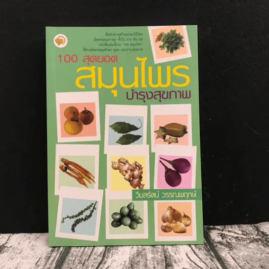 100 สุดยอดสมุนไพร บำรุงสุขภาพ รูปที่ 1