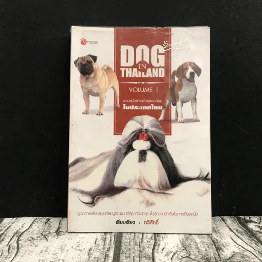 Dog in Thailand Volume 1 รวมสุนัขสายพันธุ์ของนิยมในประเทศไทย - ทวีศักดิ์ รูปที่ 1