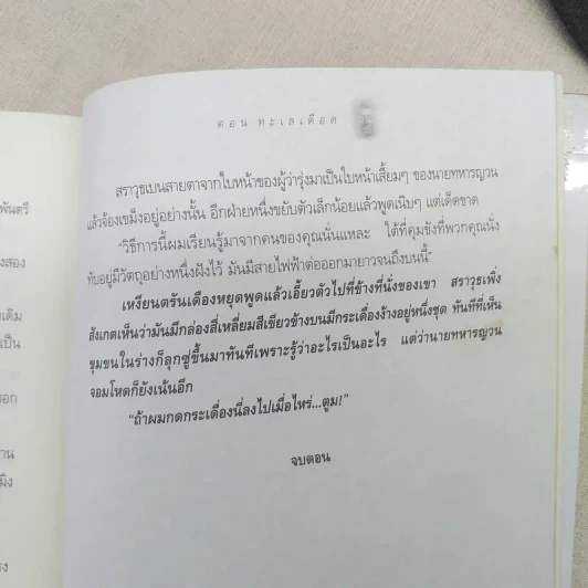 สมบัติกัมพุช ตอน ทะเลเลือด - พันธุ์ พงศ์นาค รูปที่ 12