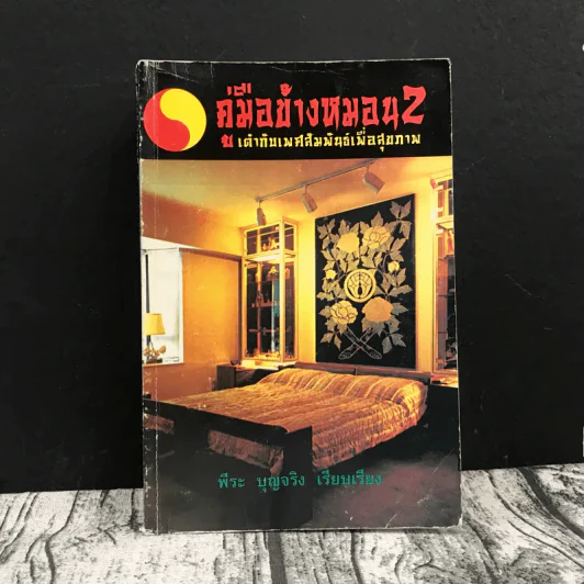 คู่มือข้างหมอน 2 เต๋ากับเพศสัมพันธ์เพื่อสุขภาพ - พีระ บุญจริง รูปที่ 1