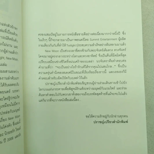 NEW MOON นวจันทรา ภาคต่อของ Twilight รูปที่ 11