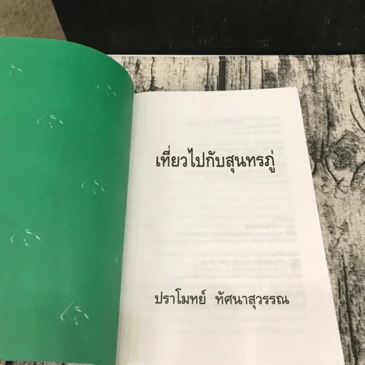 เที่ยวไปกับสุนทรภู่ - ปราโมทย์ ทัศนาสุวรรณ รูปที่ 6