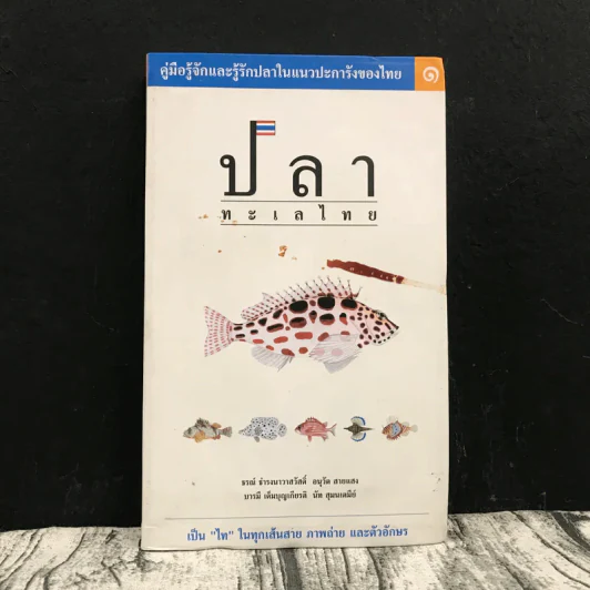 ปลาทะเลไทย - ธรณ์ ธำรงนาวาสวัสดิ์ และท่านอื่นๆ รูปที่ 1