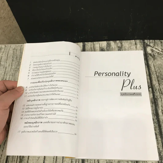 Personality Plus บุคลิกภาพเชิงบวก - ฟลอเรนซ์ ลิทธอเออร์ (นราธิป นัยนา แปล) รูปที่ 8