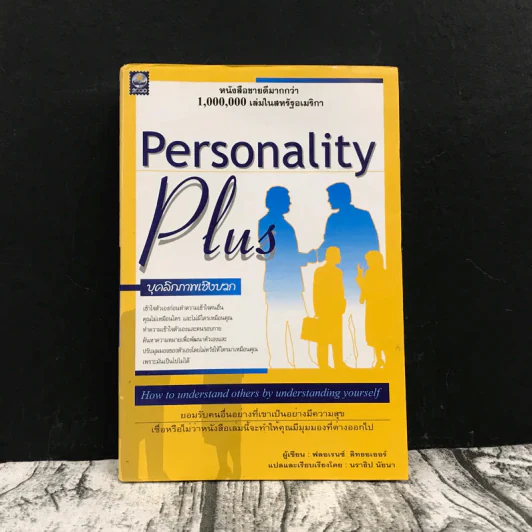 Personality Plus บุคลิกภาพเชิงบวก - ฟลอเรนซ์ ลิทธอเออร์ (นราธิป นัยนา แปล) รูปที่ 1