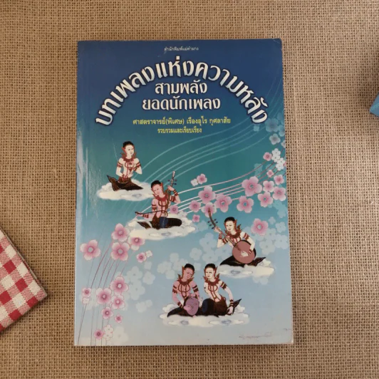 บทเพลงแห่งความหลัง สามพลังยอดนักเพลง - ศาสตราจารย์ (พิเศษ) เรืองอุไร กุศลาสัย รูปที่ 1
