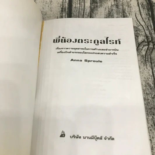 Go Genius นักวิทยาศาสตร์ผู้เป็นอัจฉริยะของโลก พี่น้องตระกูลไรท์ รูปที่ 6