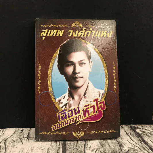 เฉือนออกมาจากหัวใจ สุเทพ วงศ์กำแหง รูปที่ 1