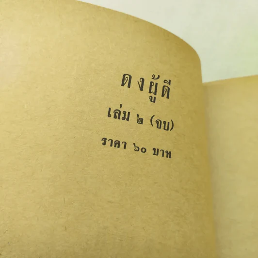 ดงผู้ดี 2 เล่มจบ - บุษยมาส รูปที่ 10