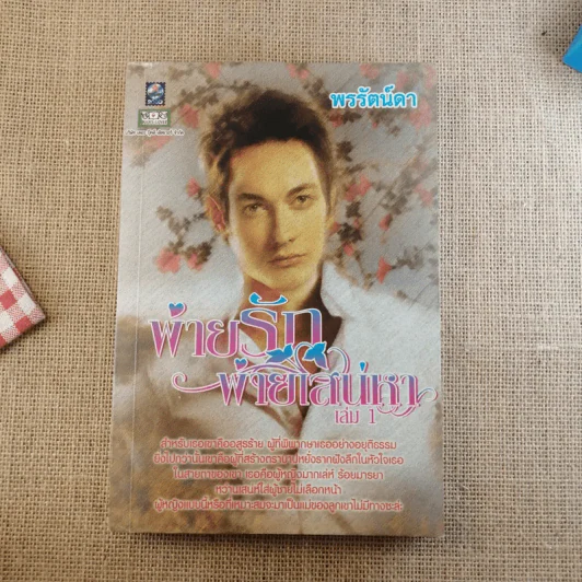 พ่ายรักพ่ายเสน่หา 2 เล่มจบ - พรรัตน์ดา รูปที่ 7