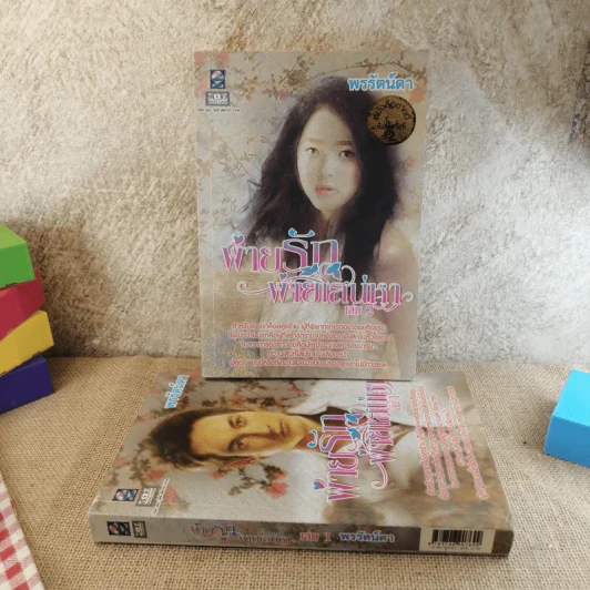 พ่ายรักพ่ายเสน่หา 2 เล่มจบ - พรรัตน์ดา รูปที่ 1
