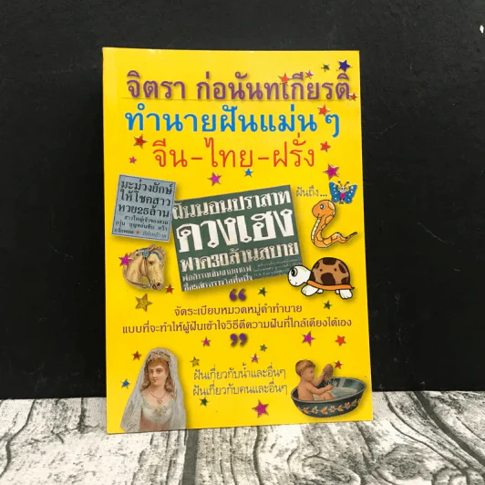 ทำนายฝันแม่นๆ จีน-ไทย-ฝรั่ง - จิตรา ก่อนันทเกียรติ รูปที่ 1